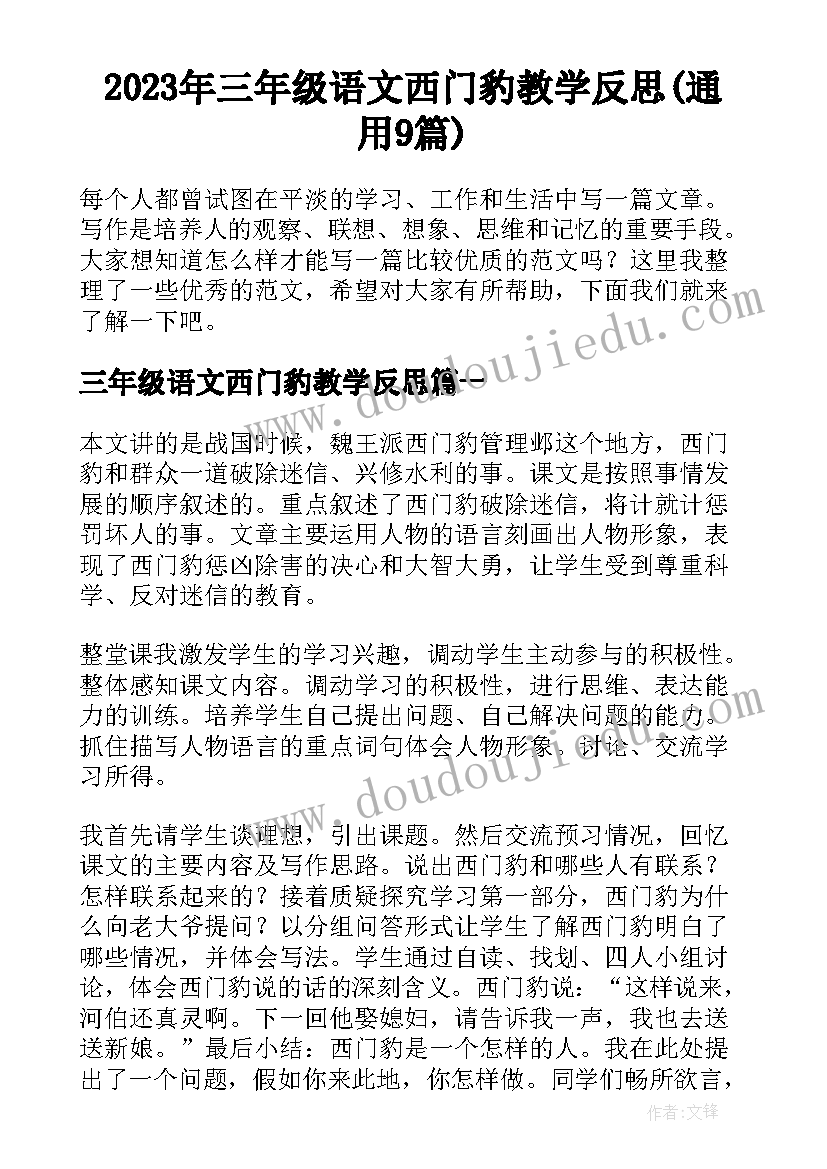 2023年三年级语文西门豹教学反思(通用9篇)