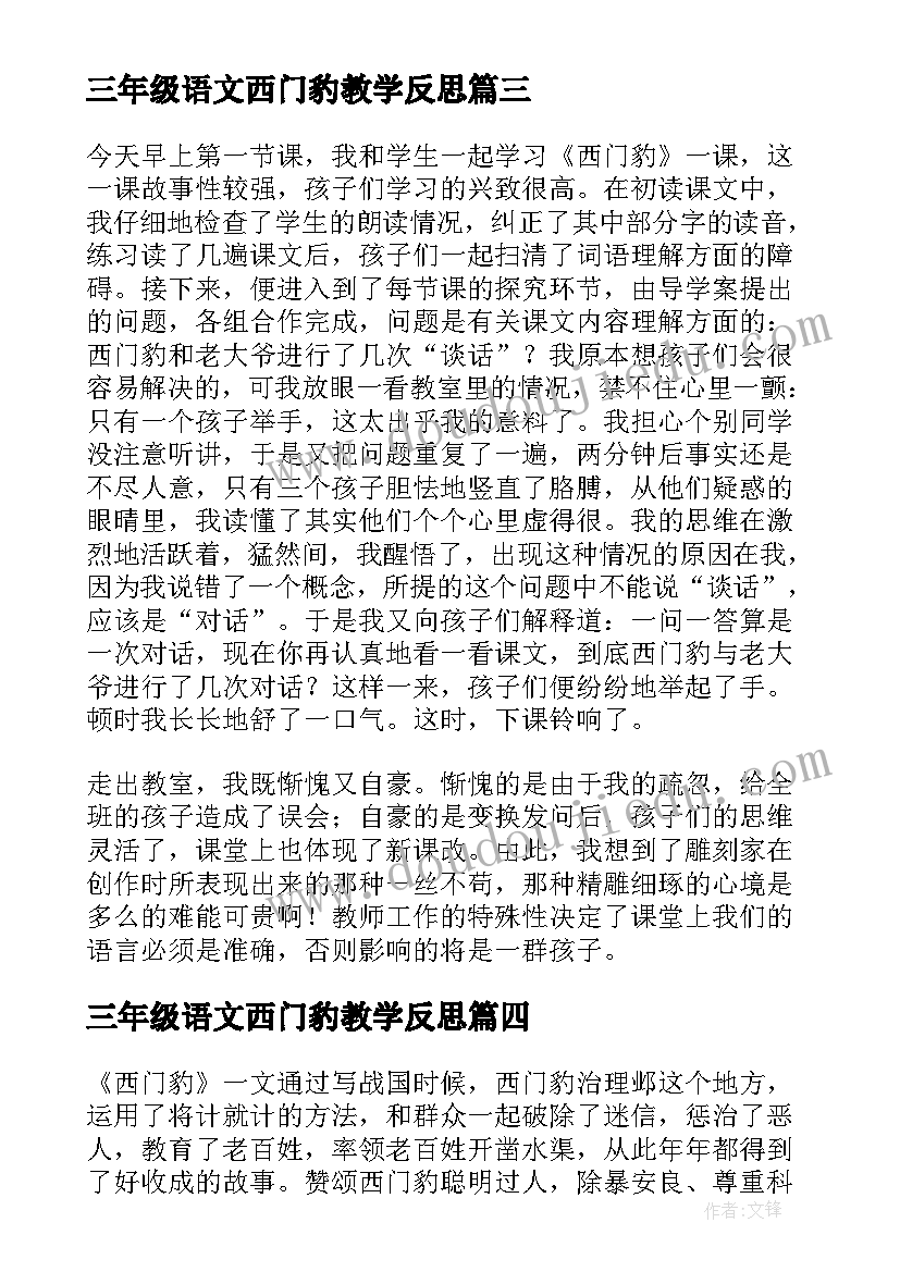 2023年三年级语文西门豹教学反思(通用9篇)