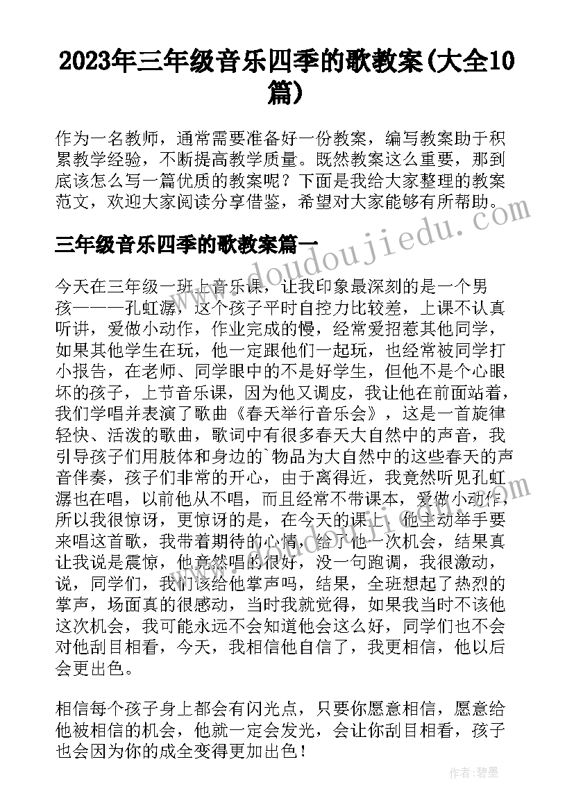 2023年三年级音乐四季的歌教案(大全10篇)