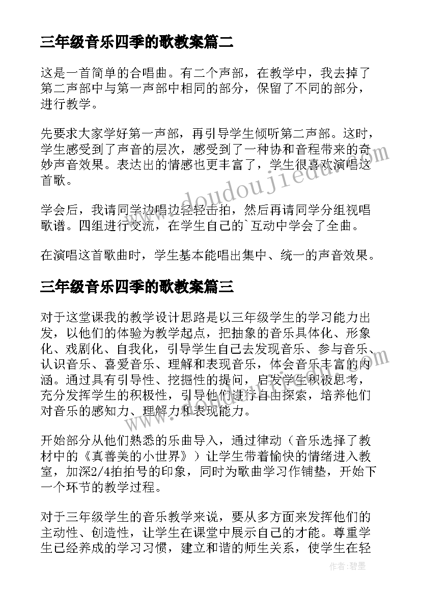 2023年三年级音乐四季的歌教案(大全10篇)