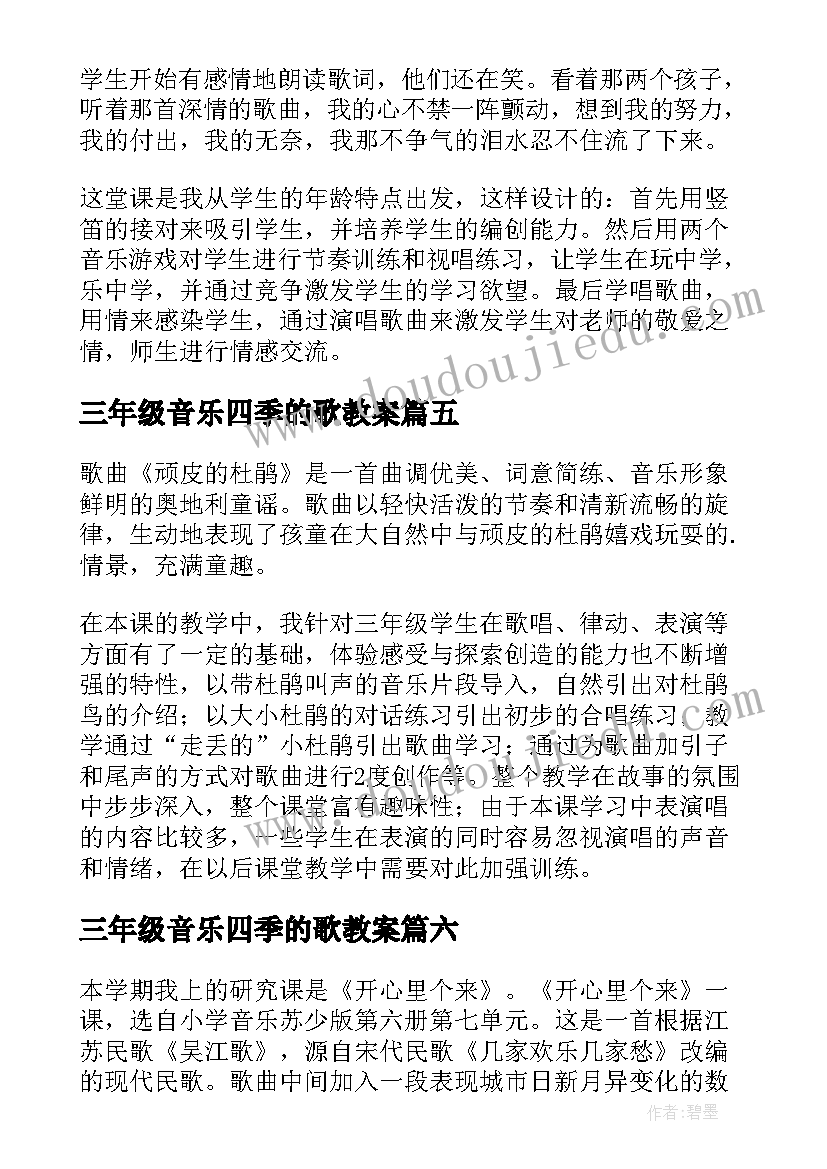 2023年三年级音乐四季的歌教案(大全10篇)