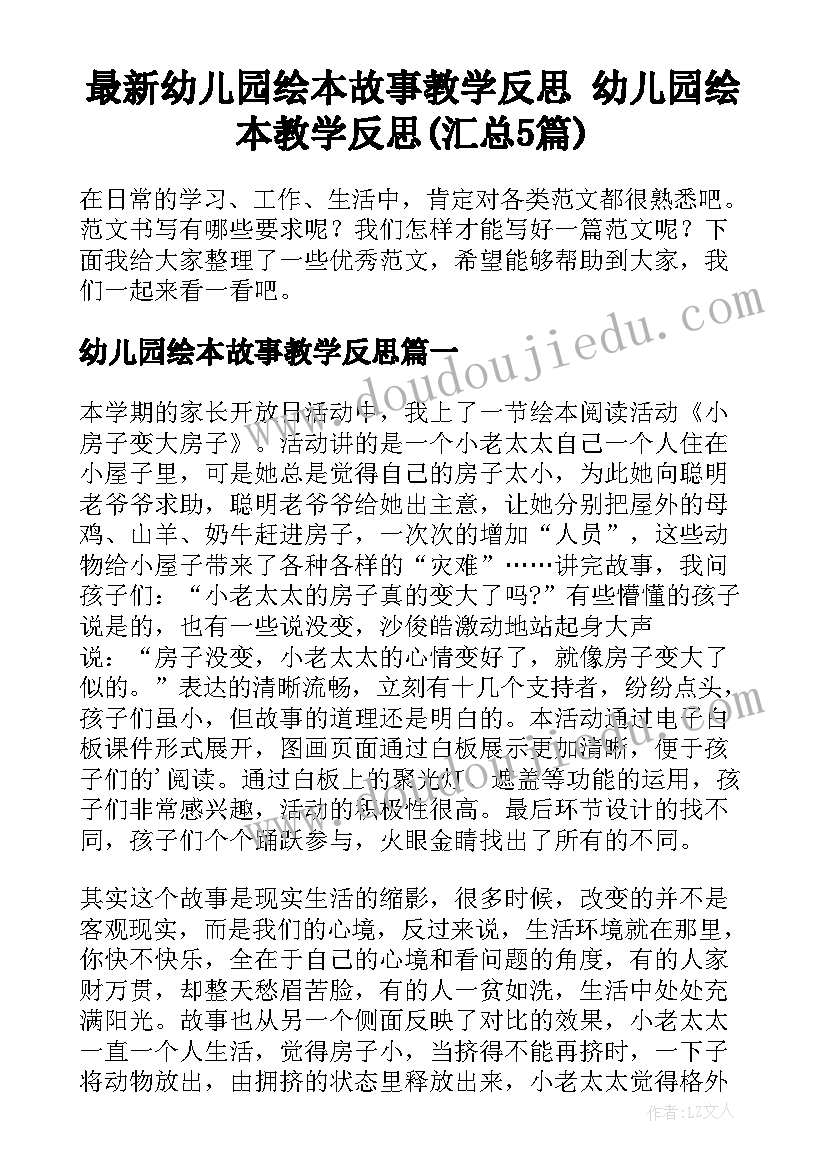 最新幼儿园绘本故事教学反思 幼儿园绘本教学反思(汇总5篇)