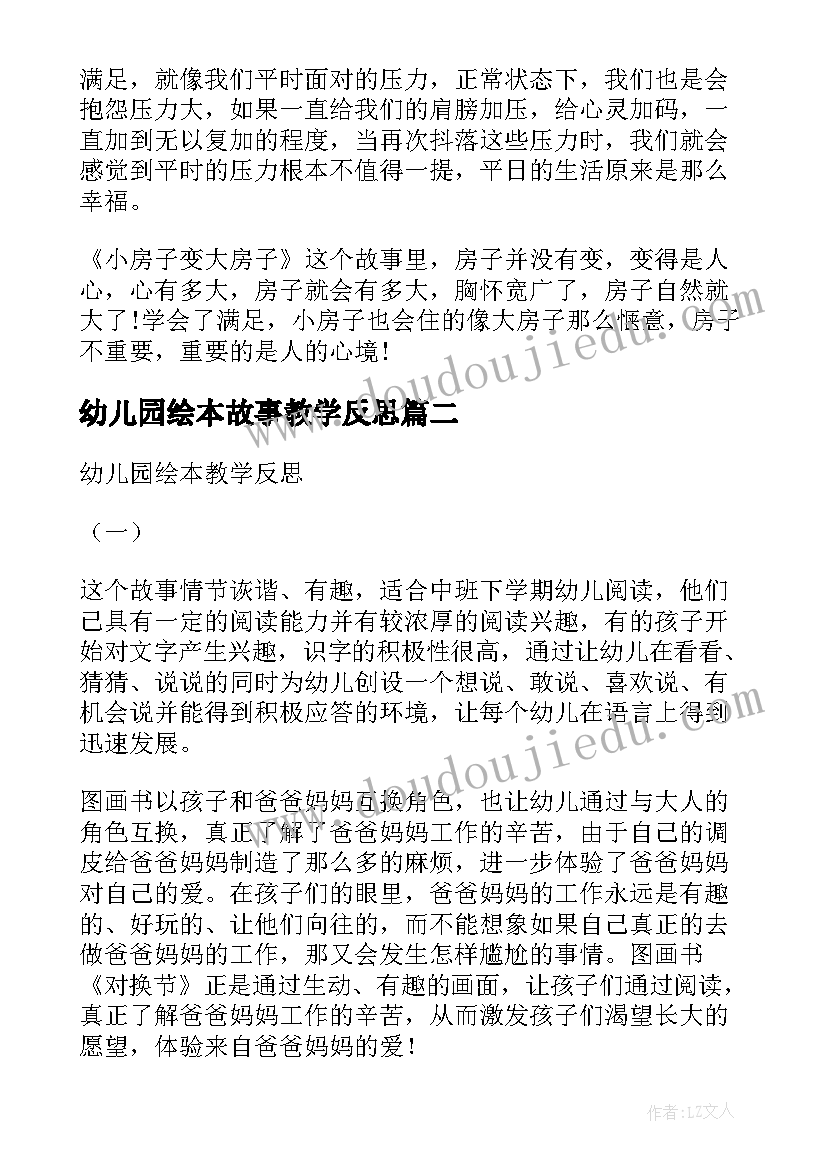 最新幼儿园绘本故事教学反思 幼儿园绘本教学反思(汇总5篇)