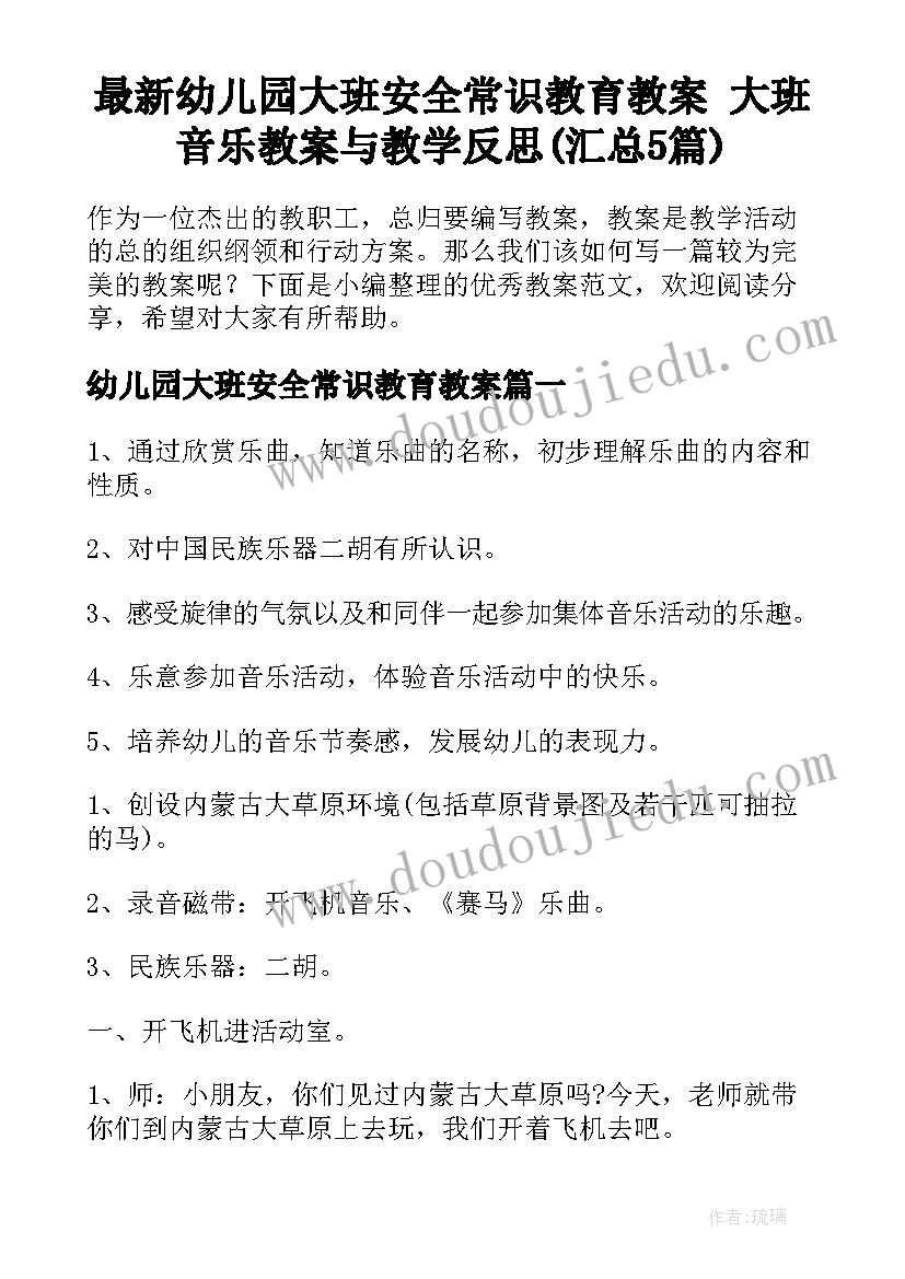 最新幼儿园大班安全常识教育教案 大班音乐教案与教学反思(汇总5篇)