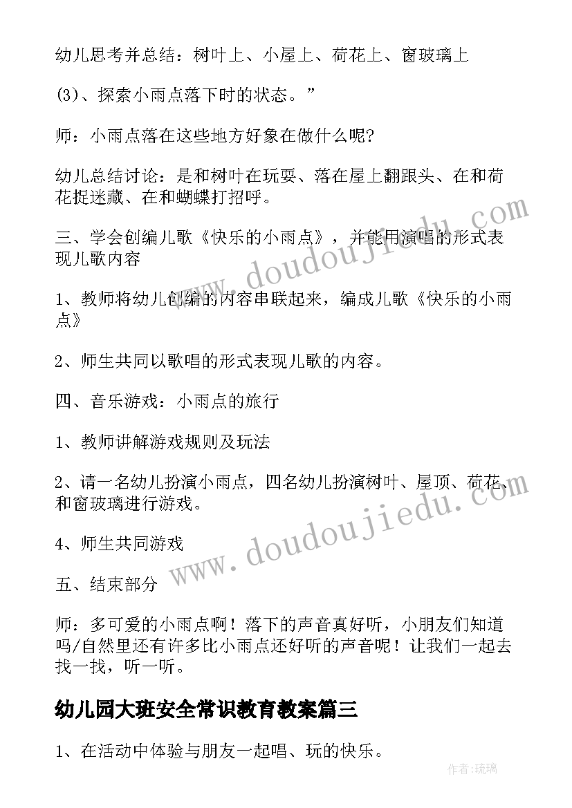 最新幼儿园大班安全常识教育教案 大班音乐教案与教学反思(汇总5篇)