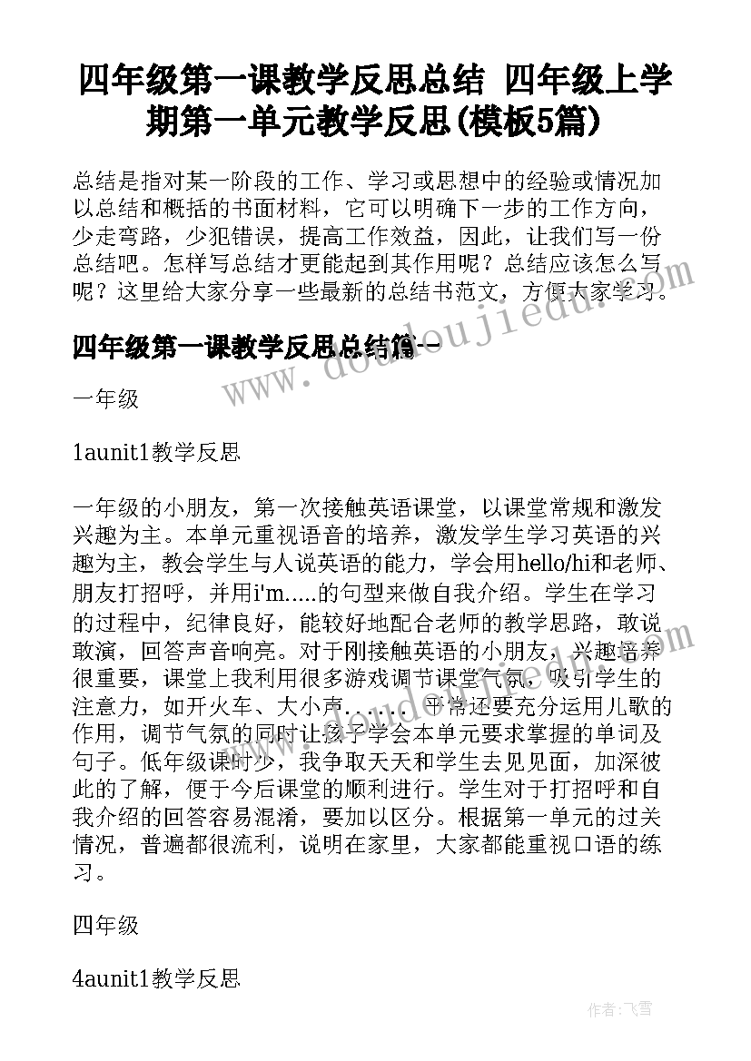 四年级第一课教学反思总结 四年级上学期第一单元教学反思(模板5篇)