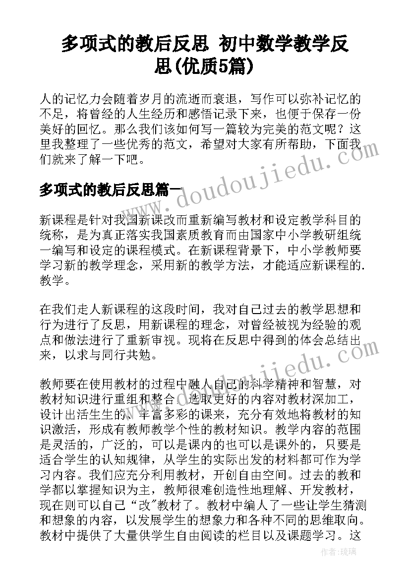 多项式的教后反思 初中数学教学反思(优质5篇)