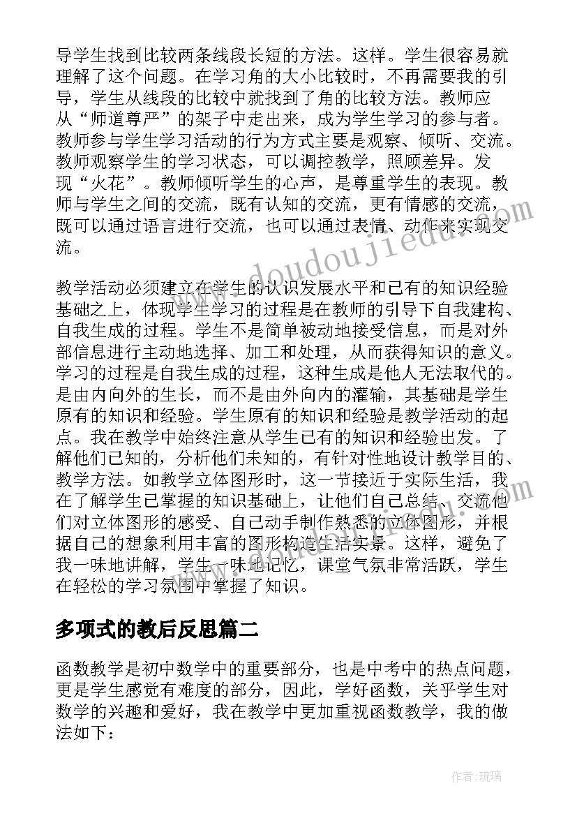 多项式的教后反思 初中数学教学反思(优质5篇)