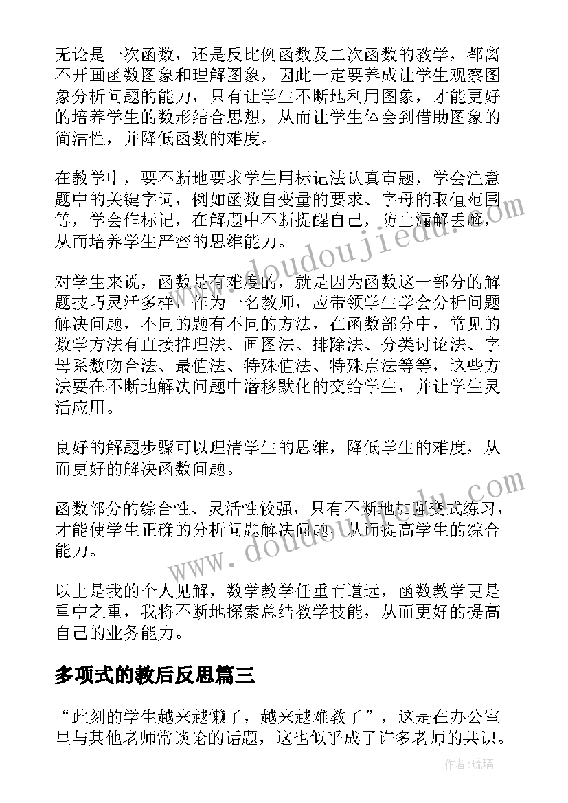 多项式的教后反思 初中数学教学反思(优质5篇)