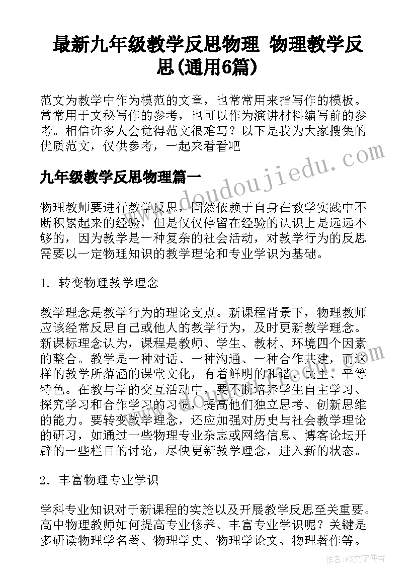 最新九年级教学反思物理 物理教学反思(通用6篇)