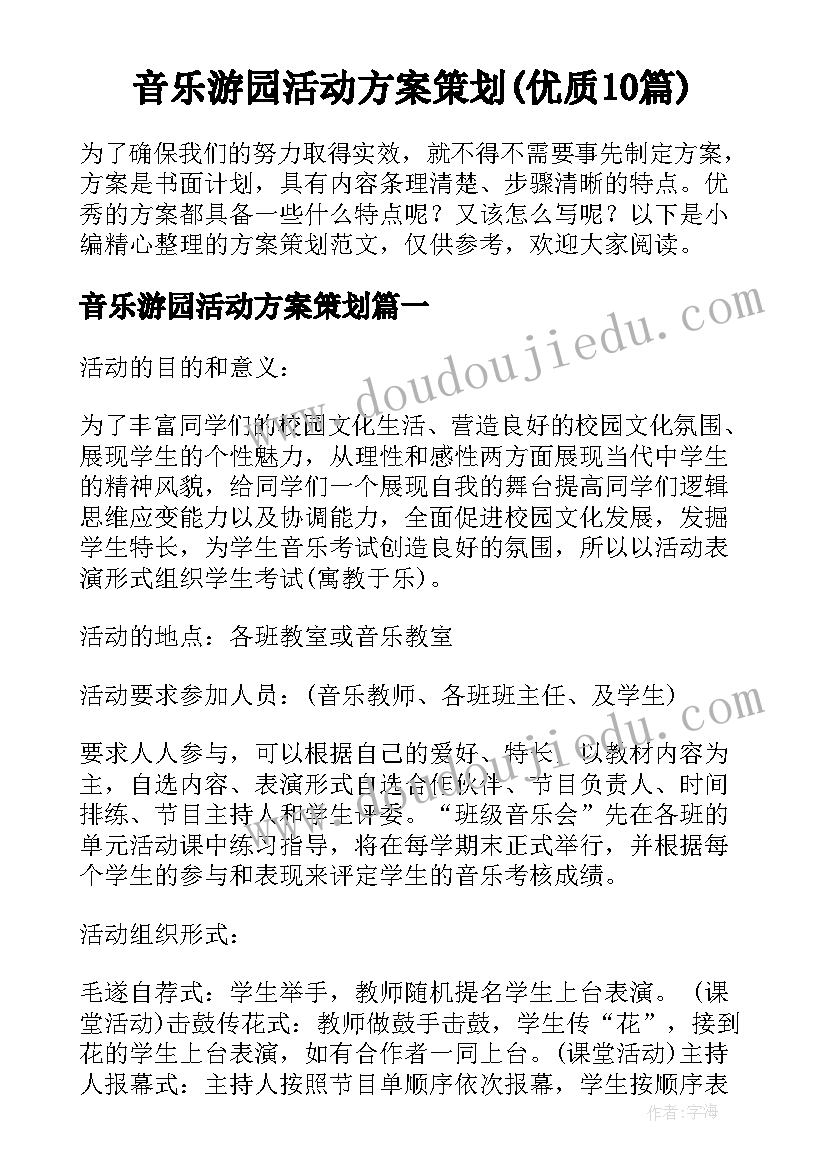 音乐游园活动方案策划(优质10篇)