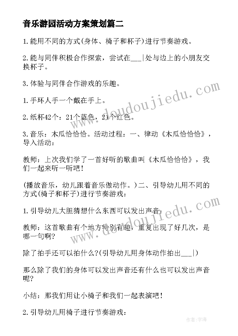 音乐游园活动方案策划(优质10篇)