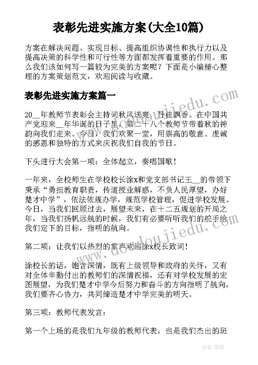 表彰先进实施方案(大全10篇)