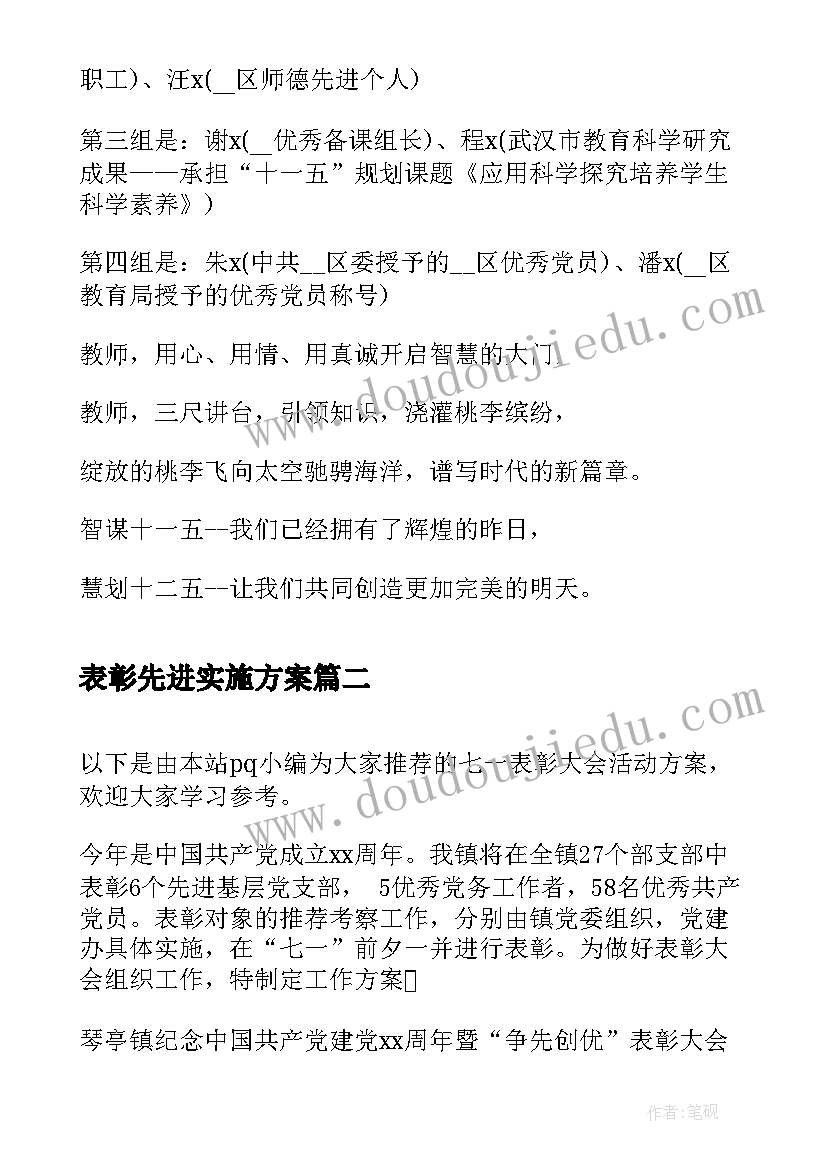 表彰先进实施方案(大全10篇)