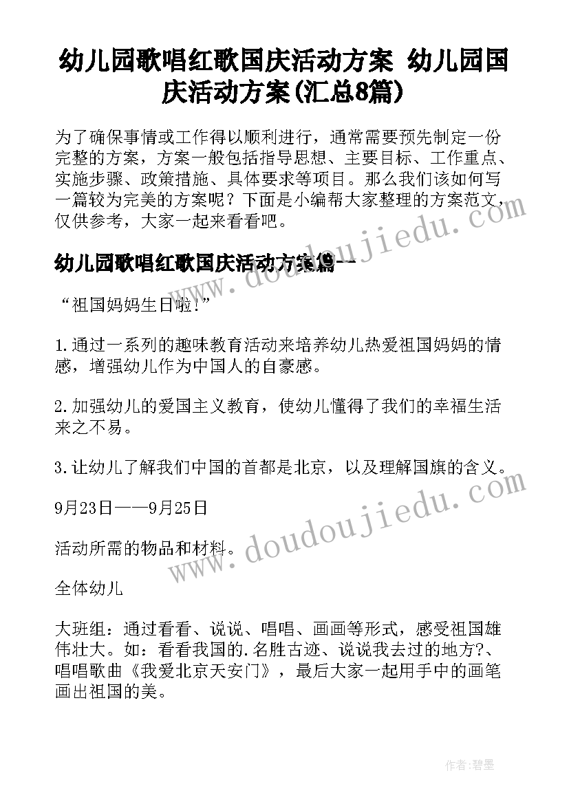 幼儿园歌唱红歌国庆活动方案 幼儿园国庆活动方案(汇总8篇)