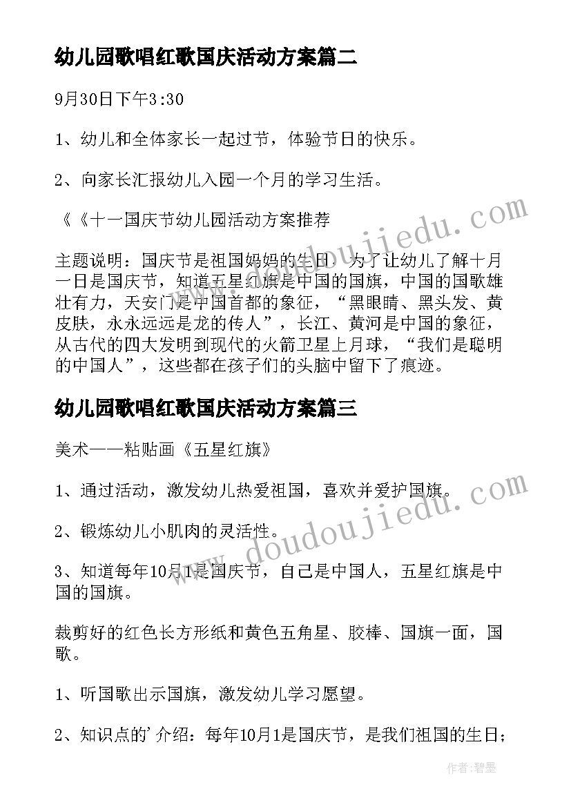 幼儿园歌唱红歌国庆活动方案 幼儿园国庆活动方案(汇总8篇)