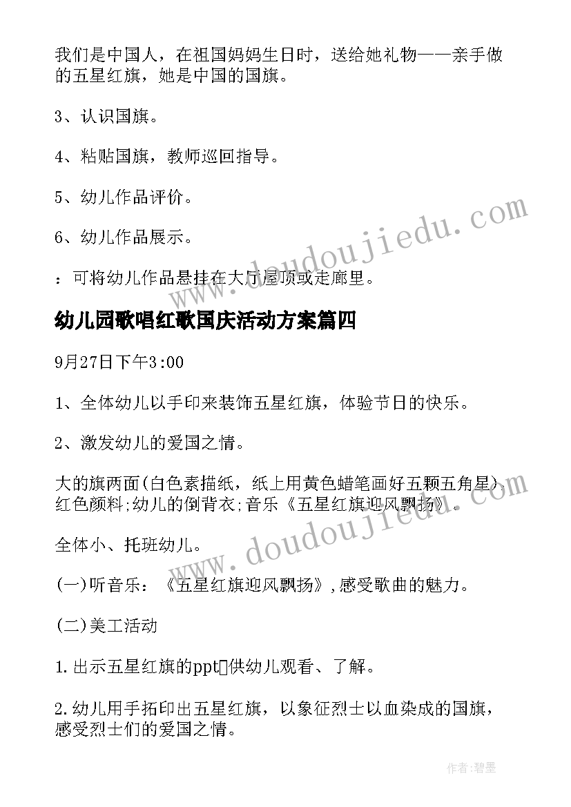 幼儿园歌唱红歌国庆活动方案 幼儿园国庆活动方案(汇总8篇)