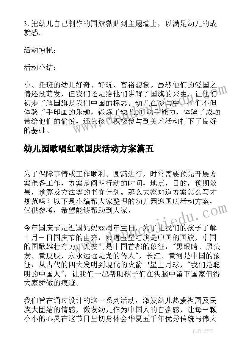 幼儿园歌唱红歌国庆活动方案 幼儿园国庆活动方案(汇总8篇)