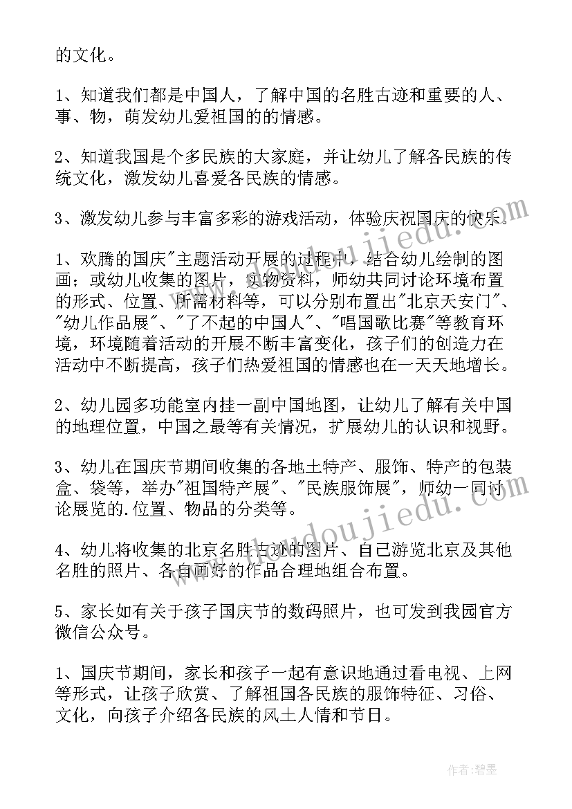 幼儿园歌唱红歌国庆活动方案 幼儿园国庆活动方案(汇总8篇)