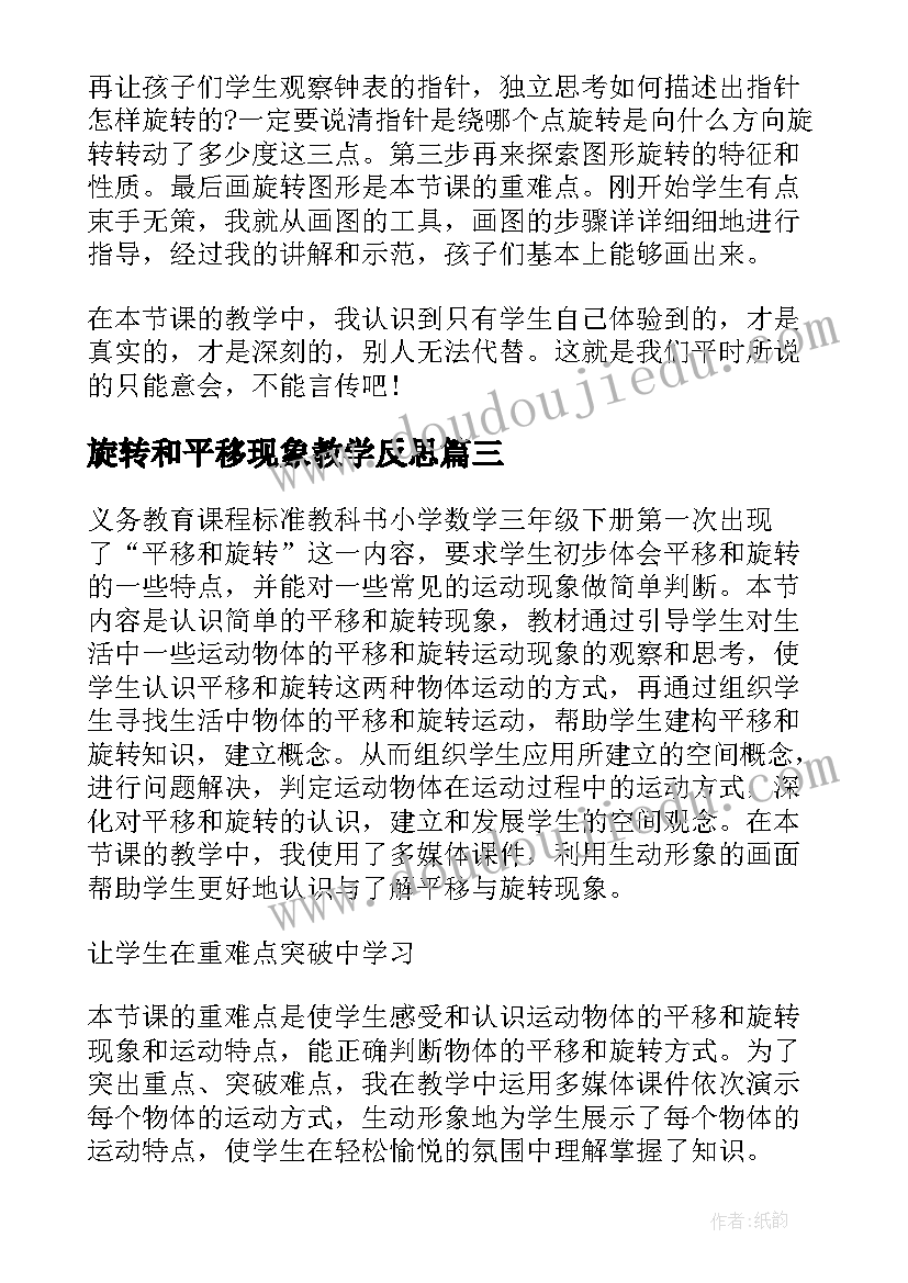 2023年旋转和平移现象教学反思(汇总8篇)