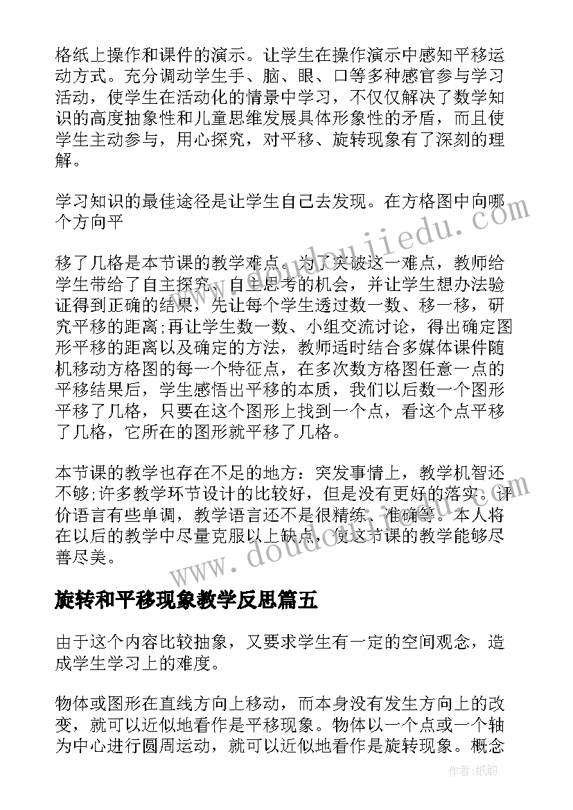 2023年旋转和平移现象教学反思(汇总8篇)