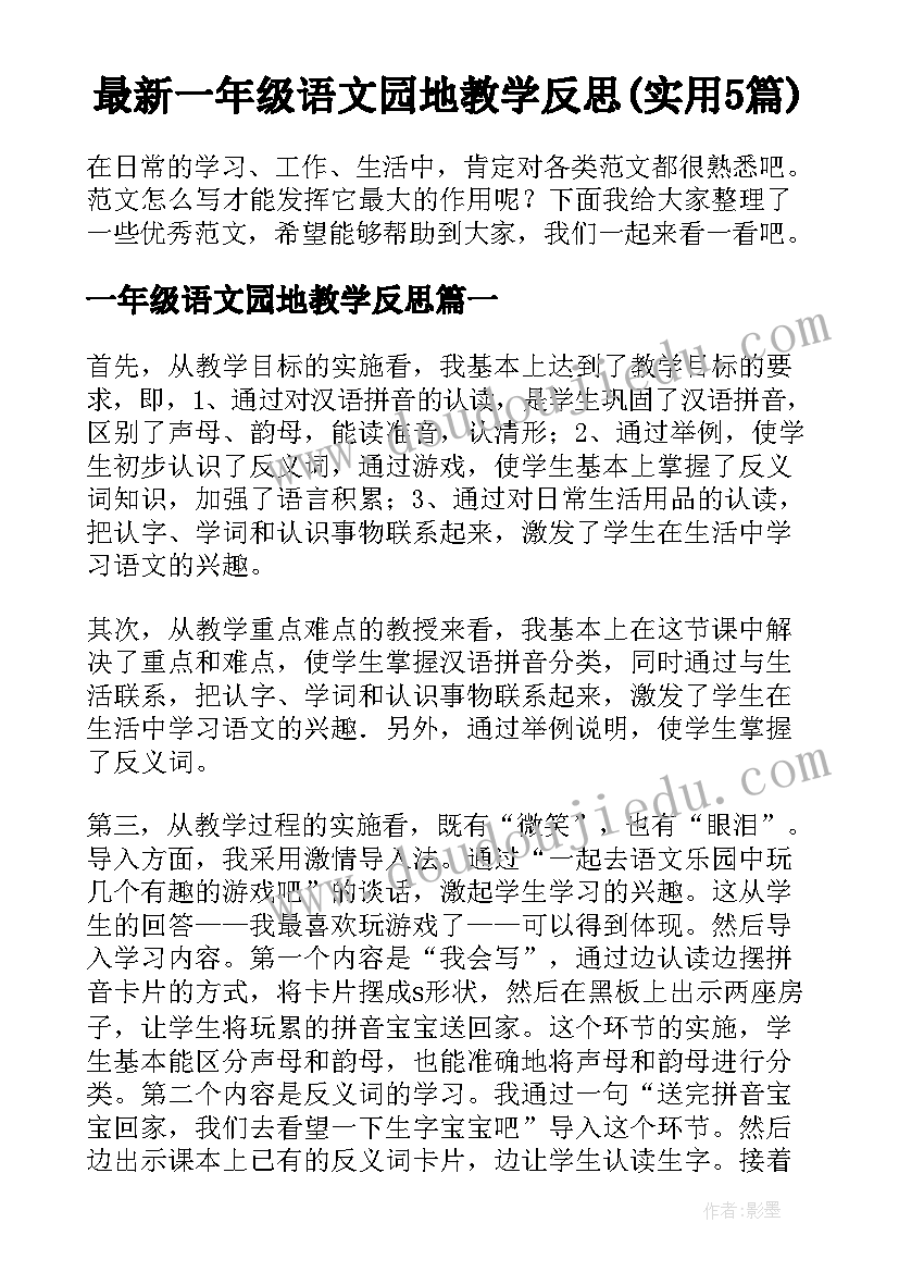 最新一年级语文园地教学反思(实用5篇)