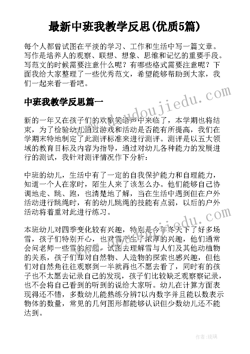 最新中班我教学反思(优质5篇)