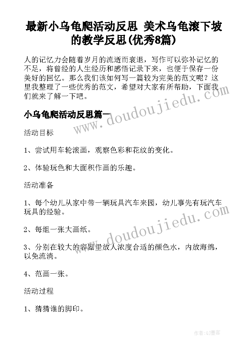 最新小乌龟爬活动反思 美术乌龟滚下坡的教学反思(优秀8篇)