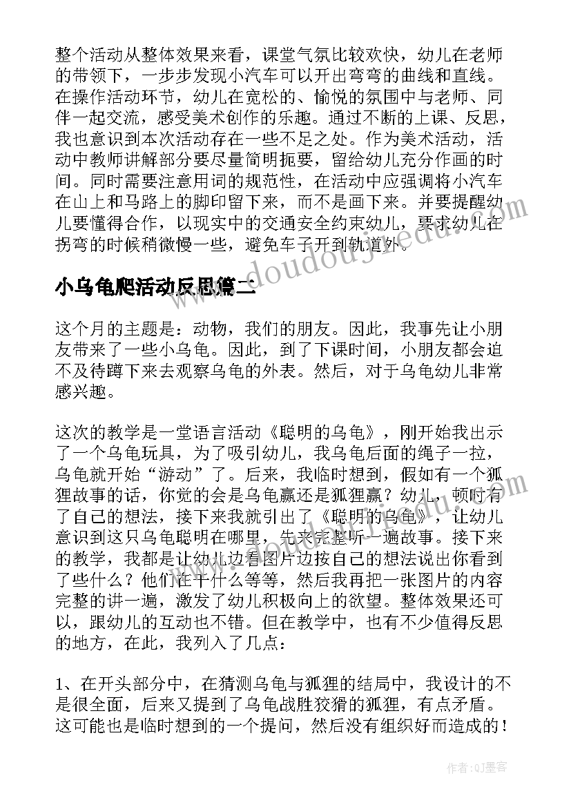 最新小乌龟爬活动反思 美术乌龟滚下坡的教学反思(优秀8篇)