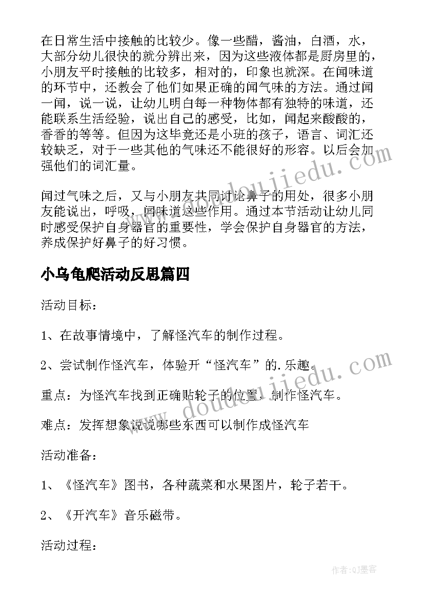 最新小乌龟爬活动反思 美术乌龟滚下坡的教学反思(优秀8篇)