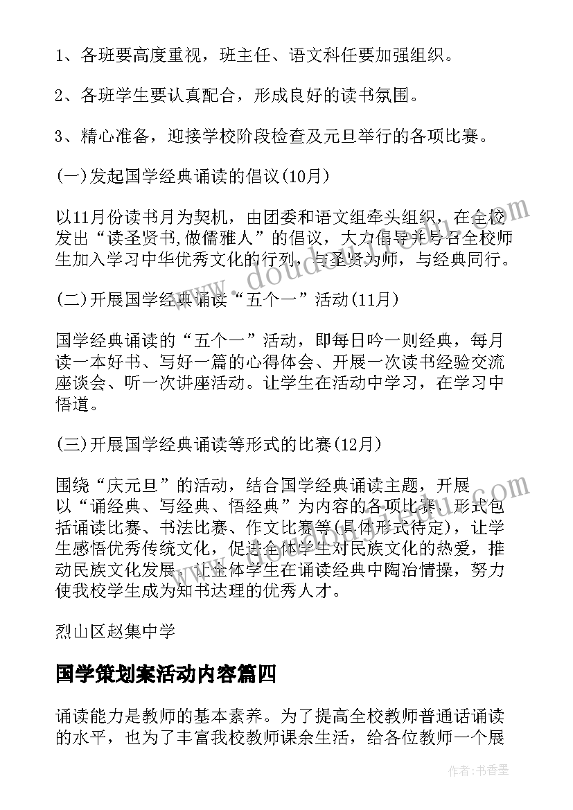 国学策划案活动内容(大全10篇)