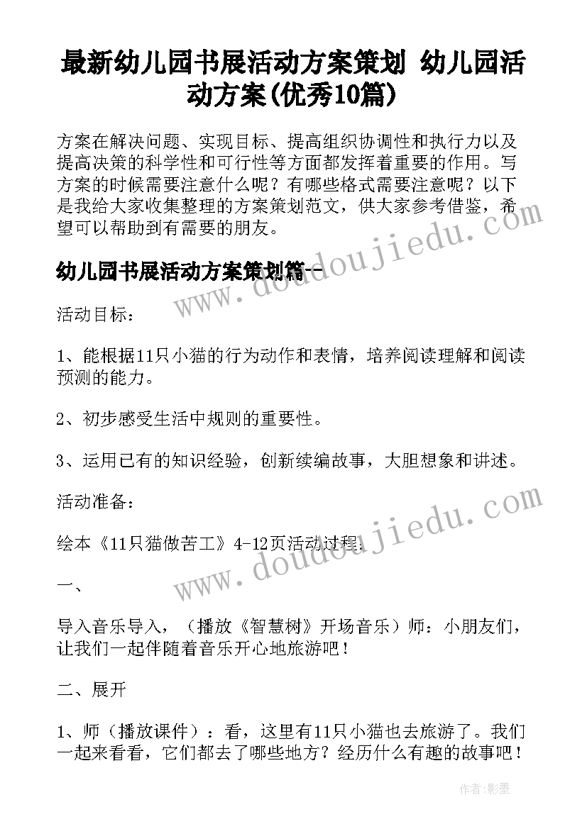 最新幼儿园书展活动方案策划 幼儿园活动方案(优秀10篇)