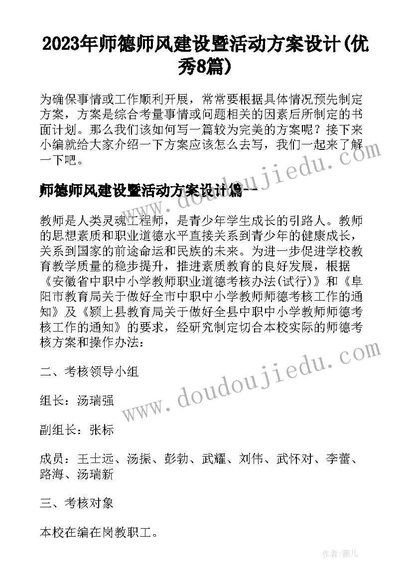 2023年师德师风建设暨活动方案设计(优秀8篇)