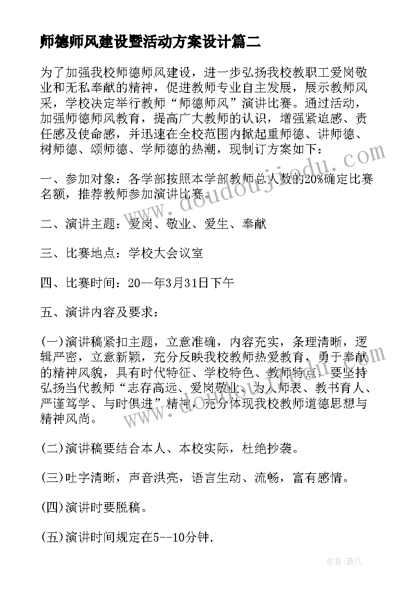 2023年师德师风建设暨活动方案设计(优秀8篇)