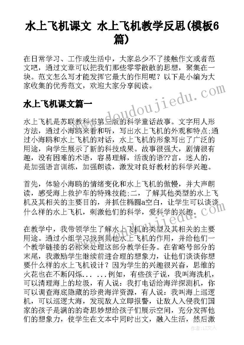 水上飞机课文 水上飞机教学反思(模板6篇)