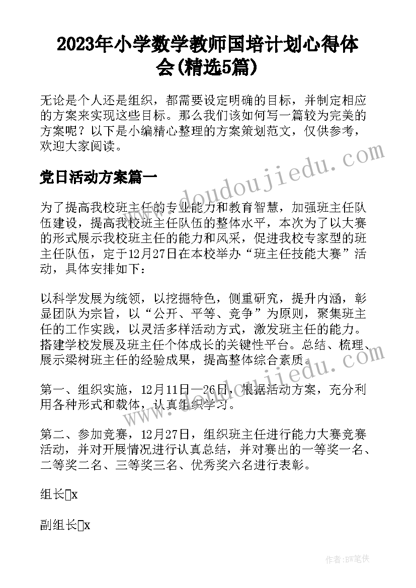 2023年小学数学教师国培计划心得体会(精选5篇)