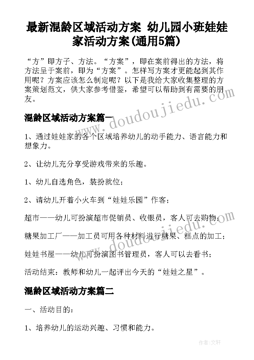 最新混龄区域活动方案 幼儿园小班娃娃家活动方案(通用5篇)