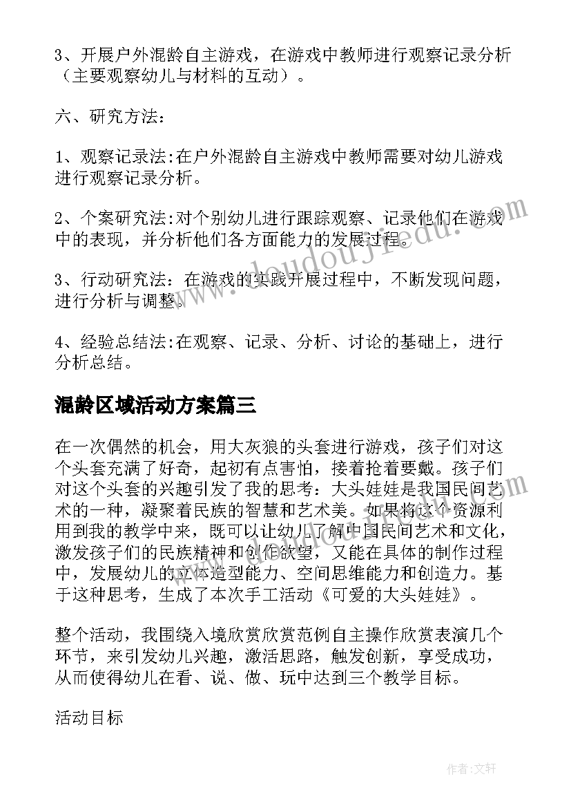 最新混龄区域活动方案 幼儿园小班娃娃家活动方案(通用5篇)