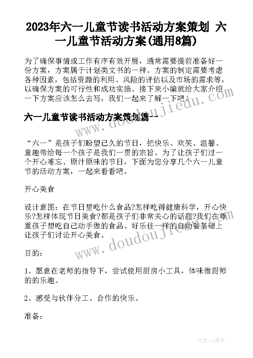 2023年六一儿童节读书活动方案策划 六一儿童节活动方案(通用8篇)