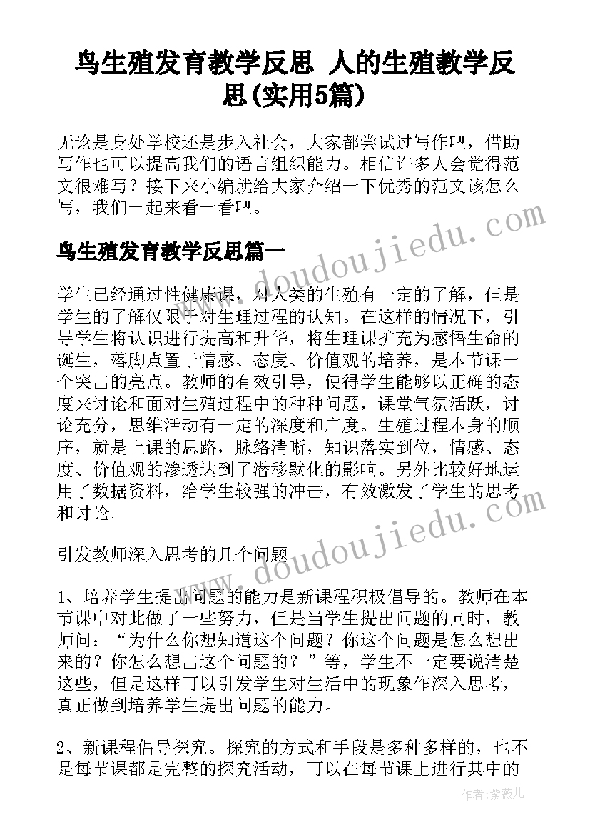 鸟生殖发育教学反思 人的生殖教学反思(实用5篇)