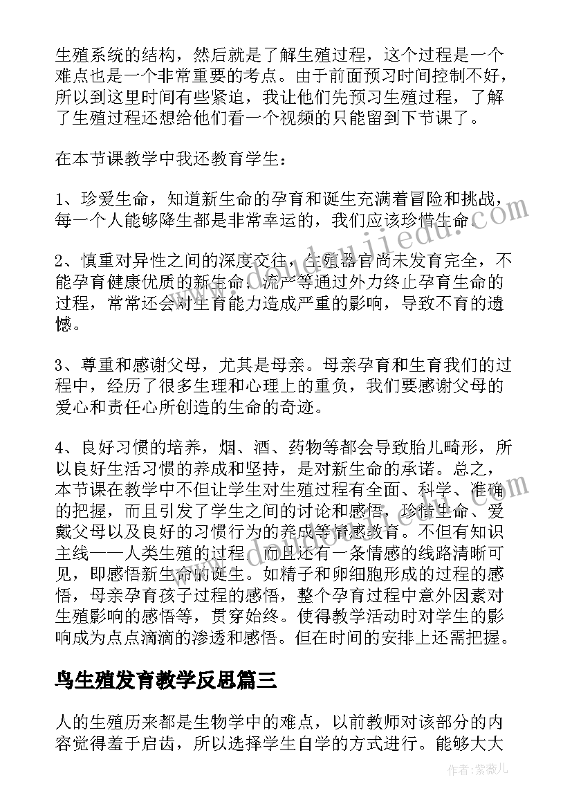 鸟生殖发育教学反思 人的生殖教学反思(实用5篇)