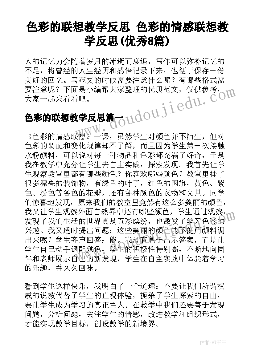 色彩的联想教学反思 色彩的情感联想教学反思(优秀8篇)