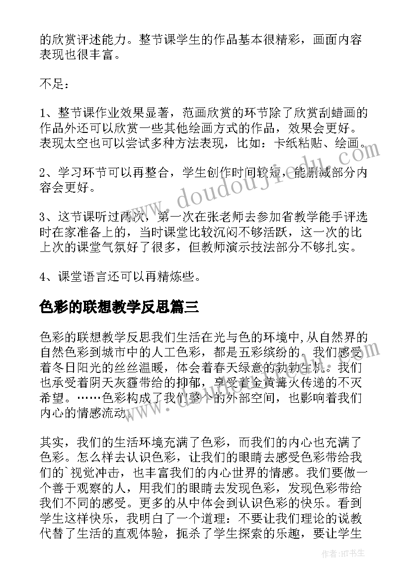 色彩的联想教学反思 色彩的情感联想教学反思(优秀8篇)