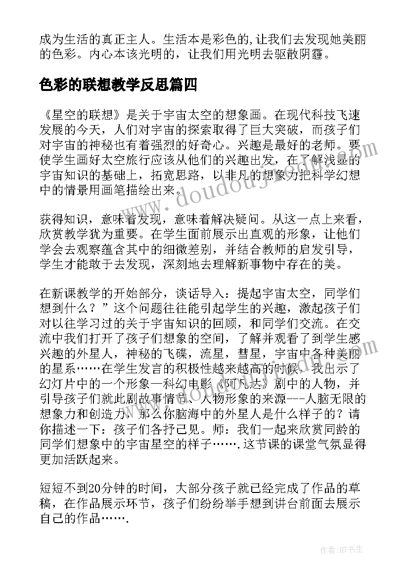 色彩的联想教学反思 色彩的情感联想教学反思(优秀8篇)