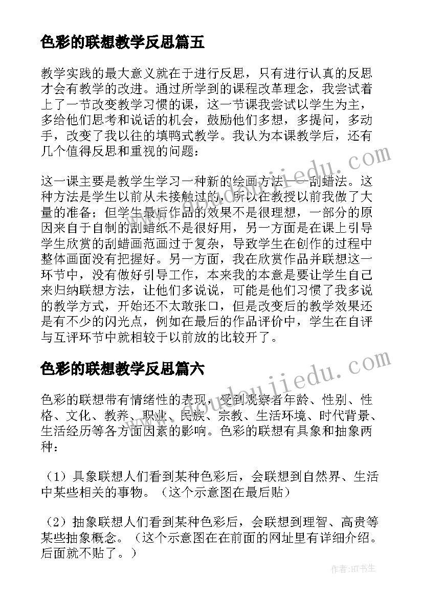 色彩的联想教学反思 色彩的情感联想教学反思(优秀8篇)