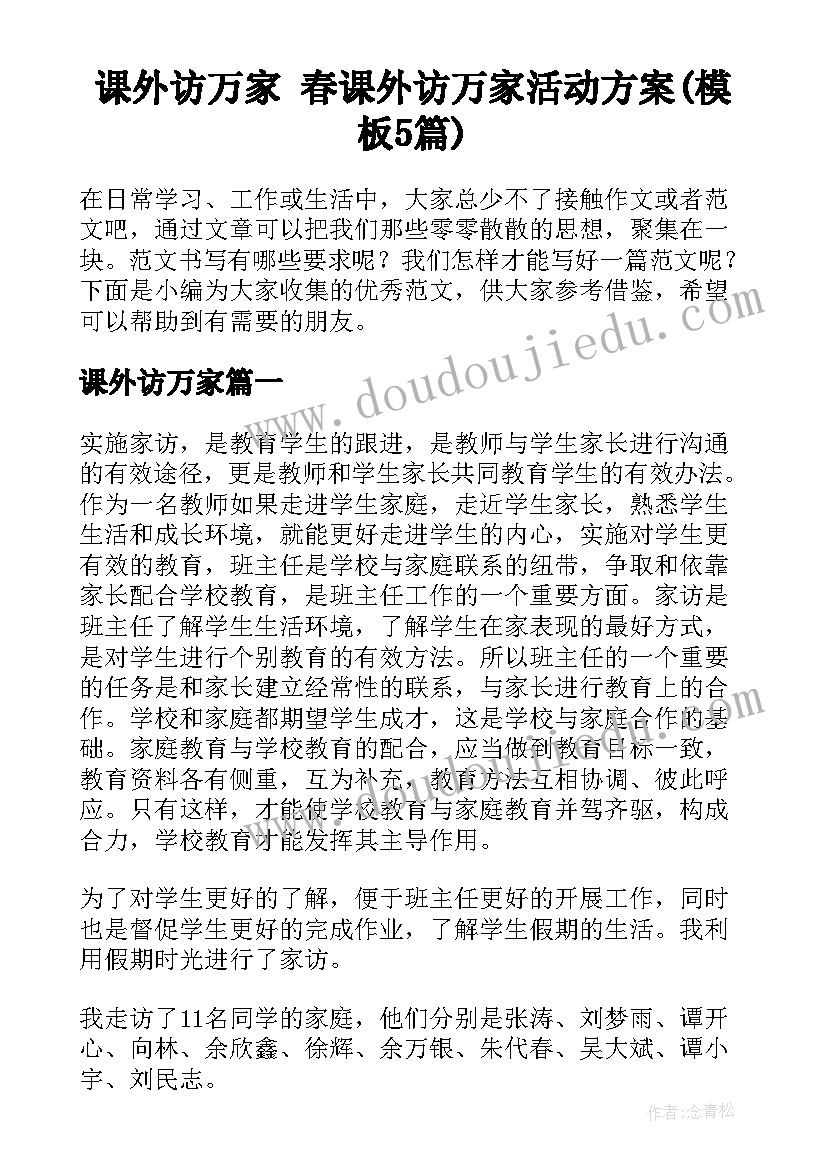 课外访万家 春课外访万家活动方案(模板5篇)