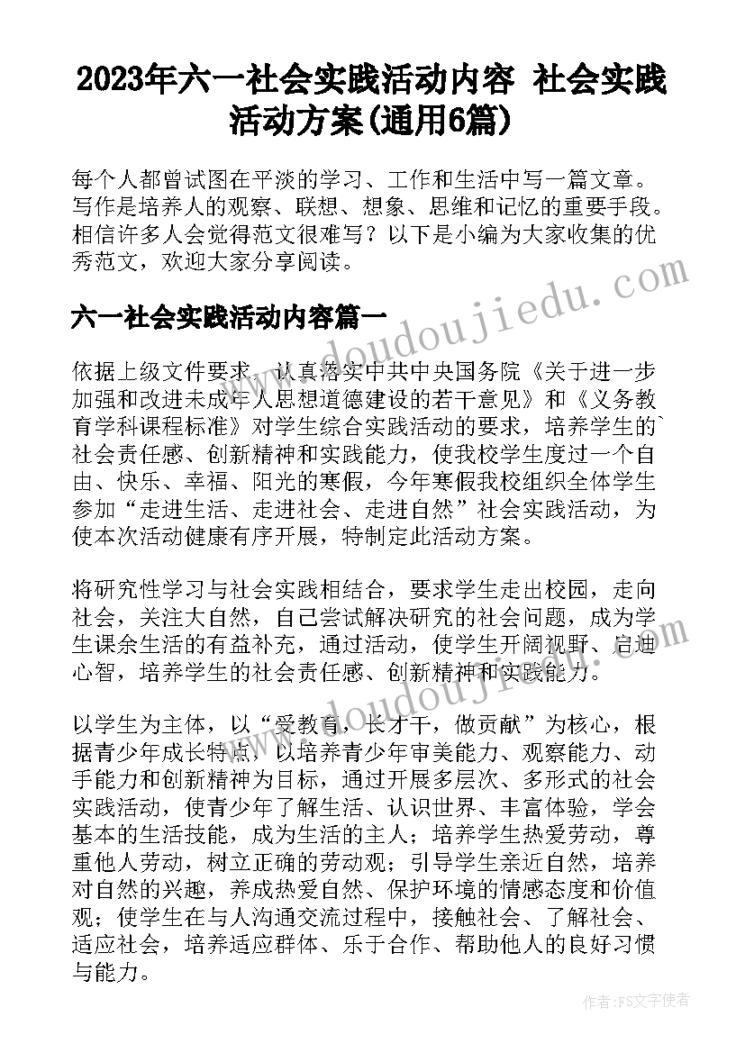 2023年六一社会实践活动内容 社会实践活动方案(通用6篇)