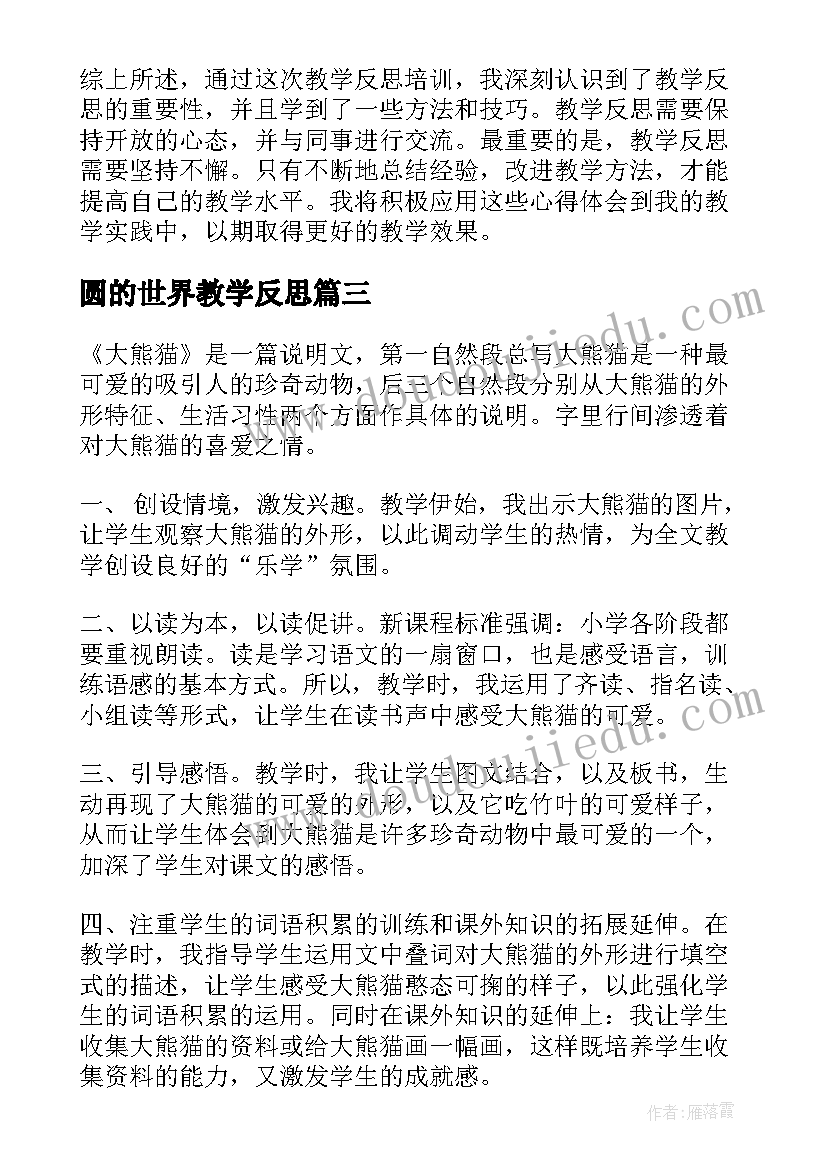 圆的世界教学反思(实用5篇)