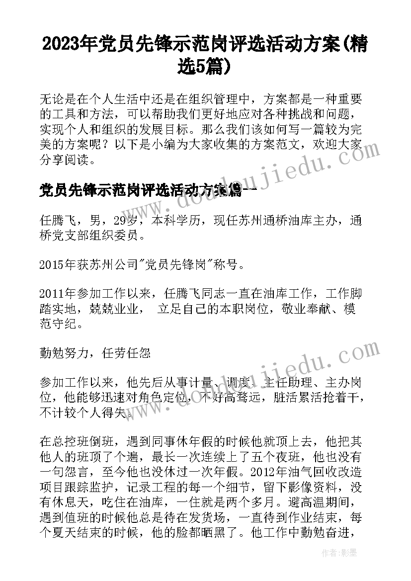 2023年党员先锋示范岗评选活动方案(精选5篇)