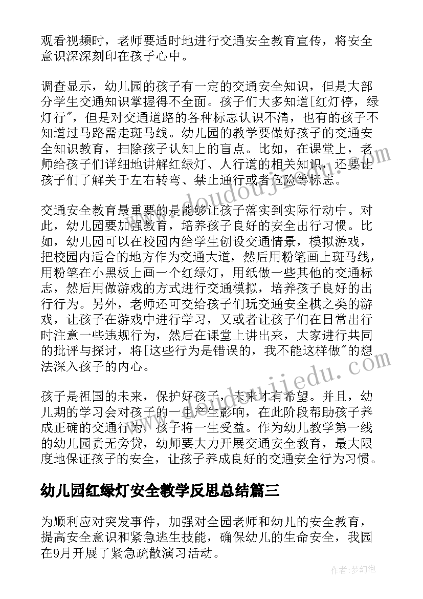 2023年幼儿园红绿灯安全教学反思总结 幼儿园安全教学反思(模板5篇)